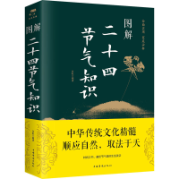 [M]图解二十四节气知识-9787511371744