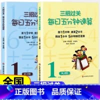 一年级上下册 小学通用 [正版]三招过关每日五分钟速算小学一二三四五六年级下册上册全国通用版心算口算加减法乘除混合运算天