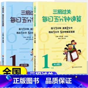 一年级上下册 小学通用 [正版]三招过关每日五分钟速算小学一二三四五六年级下册上册全国通用版心算口算加减法乘除混合运算天