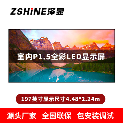 泽显Zshine P1.5小间距全彩LED显示屏约197英寸 长4.48*高2.24m LC-P1.5AJGT