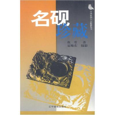 正版新书]名砚珍藏/中国民间个人收藏丛书(中国民间个人收藏丛书