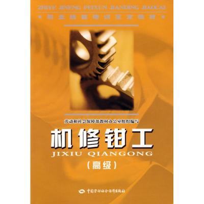 [M]机修钳工(高级).教材-9787504566898