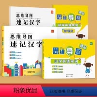 [汉字+单字]思维导图速记(赠配套默写) 小学通用 [正版]易蓓小学生语文认识生字偏旁部首思维导图速记汉字结构启蒙识字手