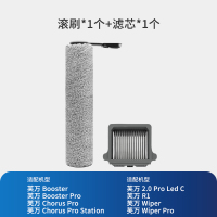 [适配Booster/Chorus/Wiper(Pro)系列]滚刷*1+滤芯*1