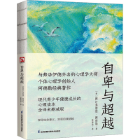 正版新书]自卑与超越 全译未删减版(奥)阿尔弗雷德·阿德勒978755