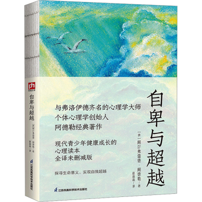正版新书]自卑与超越 全译未删减版(奥)阿尔弗雷德·阿德勒978755