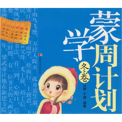 正版新书]蒙学周计划:春卷孙群 于倩9787538629767