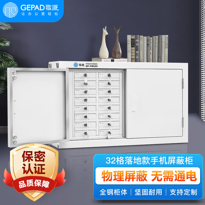 歌派(GEPAD)GP-PBG30落地款手机屏蔽柜32格(带保密认证) 手机信号物理屏蔽柜