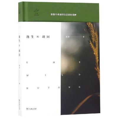 正版新书]逸生的胡同莫非9787100166096