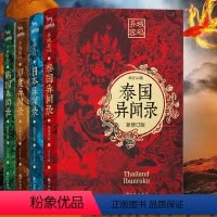 [正版] 世界异闻录系列(全四册)日本异闻录+印度异闻录+泰国异闻录+韩国异闻录 悬疑恐怖侦探推理小说书籍 贰十三倾情