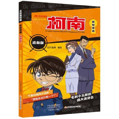 [N]名侦探柯南抓帧漫画(追新版毛利小五郎的盛大演讲会)-9787540158767