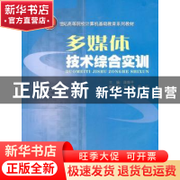 正版 多媒体技术综合实训 庞振平主编 华南理工大学出版社 9787