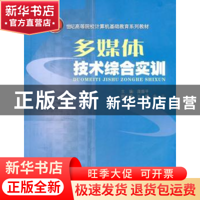 正版 多媒体技术综合实训 庞振平主编 华南理工大学出版社 9787