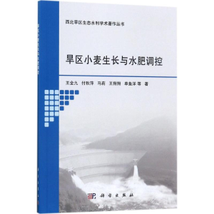 [M]旱区小麦生长与水肥调控-9787030539915