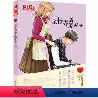 全世界请原谅我 [正版]儿童文学作家书系 徐玲“我的爱”系列——全世界请原谅我 儿童文学课外书校园亲情小说徐玲系列的书