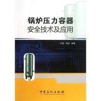 正版新书]锅炉压力容器安全技术及应用江楠 等 著9787511420077