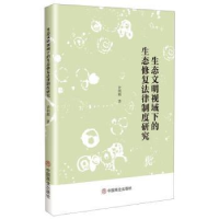 音像生态文明视域下的生态修复法律制度研究许利娟