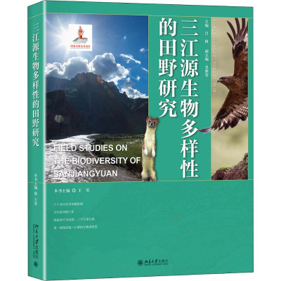 [M]三江源生物多样性的田野研究-9787301309568