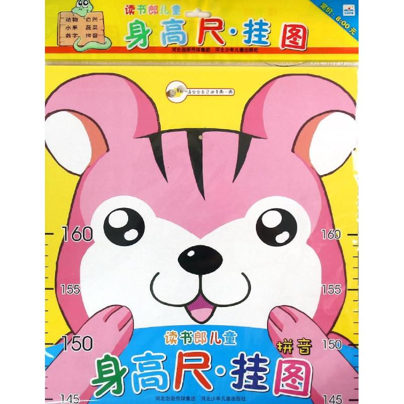 [N]读书郎儿童身高尺·挂图 拼音-9787537682008