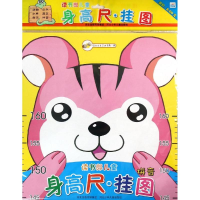 [N]读书郎儿童身高尺·挂图 拼音-9787537682008