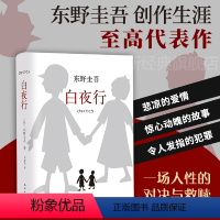 [正版]书籍白夜行 嫌疑人X的献身作者 日 东野圭吾著推理小说无冕之王东野圭吾著 日系侦探/悬疑/推理小说读物 文艺丛