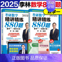 []2025李林880题 数一 [正版]李林2025考研数学880题数学一数二数三四六套卷高频考点108题辅导讲义李