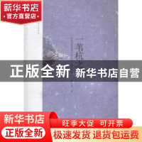 正版 一苇杭之:查明建教授讲比较文学与翻译研究 查明建 著 中央