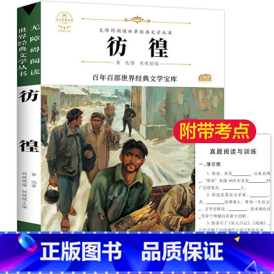 鲁迅经典文学(彷徨) [正版]故乡 鲁迅原著 六年级阅读课外阅读书籍老师小学生3-4-6年级 鲁迅的书 散文作品集书籍