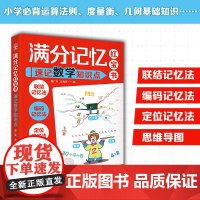 满分记忆红宝书:速记数学知识点思维导图形象记忆图趣梳理小学知识点理解记忆分析孩子一看就懂的数学公式书