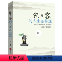 [正版]包与容的人生必修课平装45吉林文史大全集人生智慧课舍与得精华自我完善修养励志书籍哲理圣经心灵哲学 青少年男女人