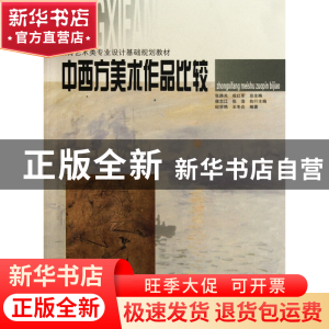 正版 中西方美术作品比较(高等教育艺术类专业设计基础规划教材)
