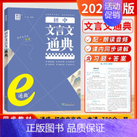 初中文言文通典 初中通用 [正版]通成学典2024新版初中英语语法通典文言文中考点精讲精练十二篇语法七大句式七八九年级语