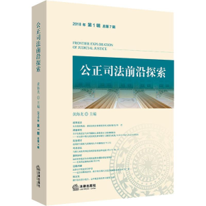 醉染图书公正司法前沿探索 2018年 辑 总第7辑9787519725457