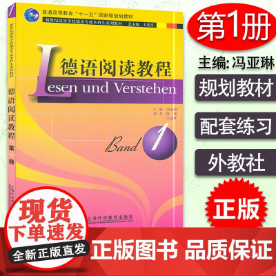 正版 德语阅读教程1第一册 新世纪高等学校德语专业本科生系列教材 主编 冯亚琳 卫茂平 上海外语教育出版社 9787