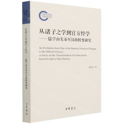 [N]从诸子之学到官方经学--儒学由先秦至汉的转变研究-9787101153026