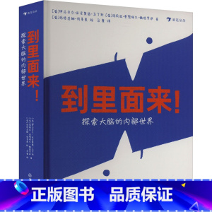 到里面来!探索大脑的内部世界 [正版]到里面来!探索大脑的内部世界