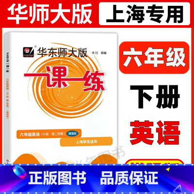 6年级下 英语(增强版) 六年级 [正版]华东师大版一课一练六年级上下册语文数学英语普通版增强版6年级上海沪教版初中教辅