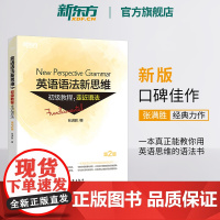 [新东方店]英语语法新思维初级教程:走近语法 第2版全新版 张满胜 大学英语语法 实用大全考试专项训练自学英语书籍资料