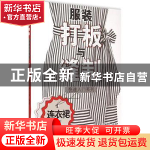 正版 服装打板与缝制快速入门系列:连衣裙篇 鲍卫兵编著 东华大学