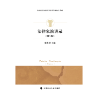 正版新书]法律家演讲录(第1卷)/首都经济贸易大学法学学科建设系