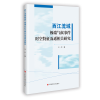 正版新书]西江流域极端气候事件时空特征及遥相关研究王月 著978