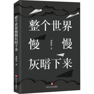 醉染图书整个世界慢慢灰暗下来9787541151538
