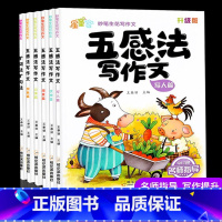 [五感法写作文]全册(6本) 小学通用 [正版]五感法写作文三到六年级作文大全小学二四五年级同步作文上册下册满分作文修辞