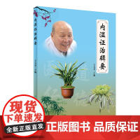 [ 正版书籍]内湿证治辑要 人民卫生出版社