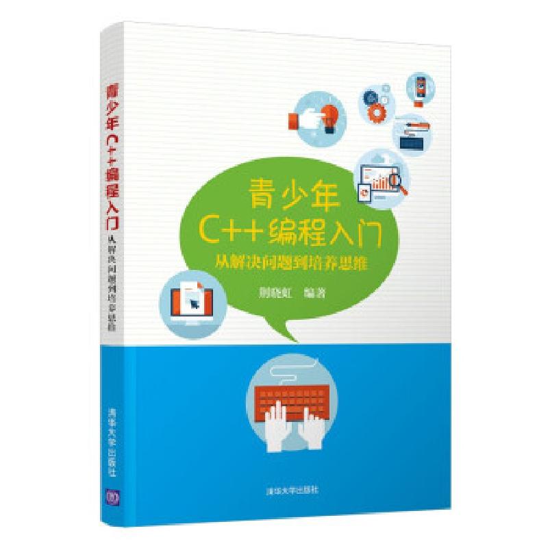 正版新书]青少年C++编程入门:从解决问题到培养思维荆晓虹 著97