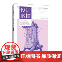 设计素描:微课版