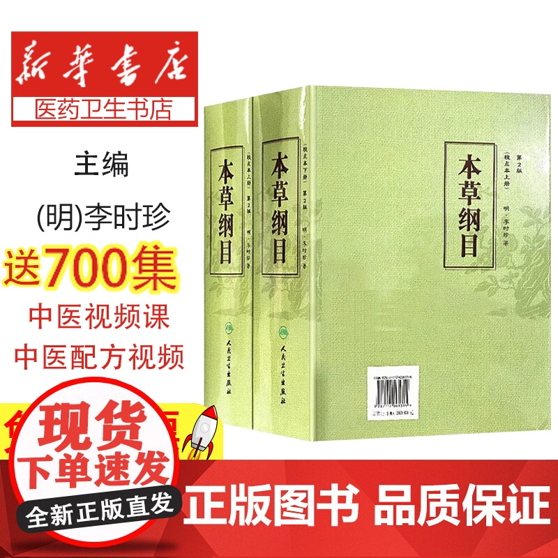 本草纲目 原版全套李时珍校点本中医古籍未删减版徐文兵黄帝内经神农本草经伤寒论汤头歌人民卫生出版社中医名著中草药材书籍大全