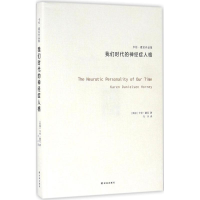 醉染图书我们时代的神经症人格9787544762472