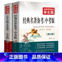 [正版]经典名著备考中华传统文化备考中考版导读与备考专项语文阅读训练复习资料考点精练含中考真题精选必刷题北京教育出版社