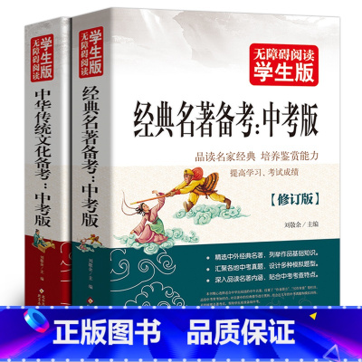 [正版]经典名著备考中华传统文化备考中考版导读与备考专项语文阅读训练复习资料考点精练含中考真题精选必刷题北京教育出版社